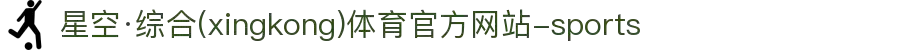 星空·综合(xingkong)体育官方网站-sports